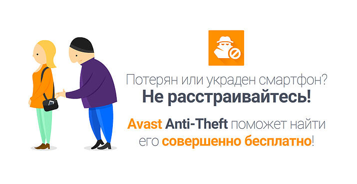 Avast Anti-Theft