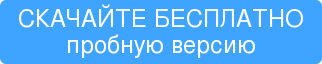 СКАЧАЙТЕ БЕСПЛАТНО пробную версию