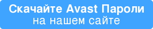 Скачайте Avast Пароли на нашем сайте