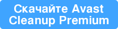Скачайте Avast Cleanup Premium