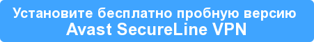 Установите бесплатно пробную версию Avast SecureLine VPN